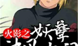 火影忍者430主题曲 火影忍者430主题曲