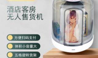 酒店客房无人售货机 酒店客房无人售货机