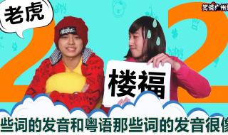 笑谈广东话 笑谈广东话