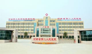 河南省第二人民医院 河南省第二人民医院