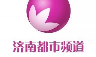 济南都市频道新闻重播